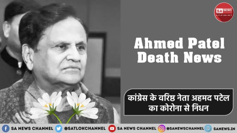 Ahmed Patel Death News hindi