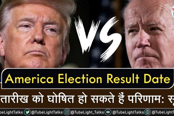 America Election Result Date [Hindi] 5 तारीख को घोषित हो सकते हैं परिणाम