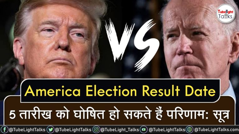 America Election Result Date [Hindi] 5 तारीख को घोषित हो सकते हैं परिणाम