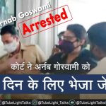 Arnab Goswami Arrested News कोर्ट द्वारा अर्नब गोस्वामी को 14 दिन की जेल