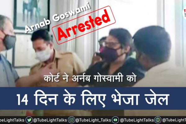 Arnab Goswami Arrested News कोर्ट द्वारा अर्नब गोस्वामी को 14 दिन की जेल