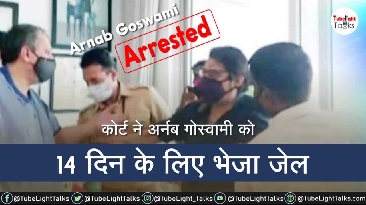 Arnab Goswami Arrested News कोर्ट द्वारा अर्नब गोस्वामी को 14 दिन की जेल