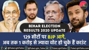 Bihar Election Results 2020 Update hindi