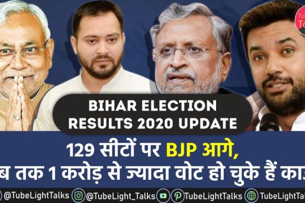 Bihar Election Results 2020 Update hindi