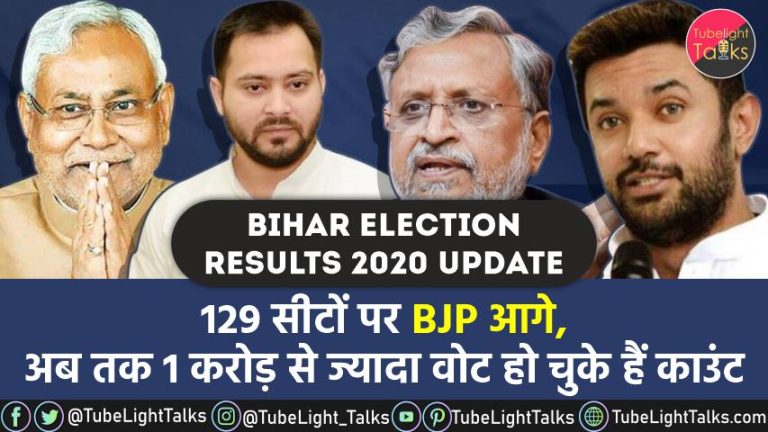 Bihar Election Results 2020 Update hindi