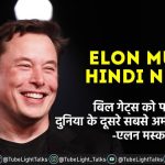 Elon Musk Hindi News