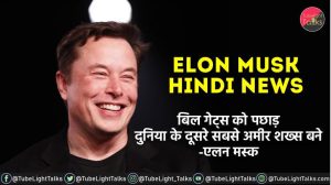 Elon Musk Hindi News