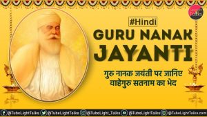 Guru Nanak Jayanti in hindi