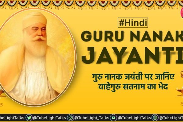 Guru Nanak Jayanti in hindi 2020