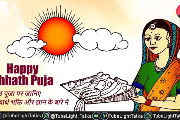 Happy Chhath Puja 2022 [Hindi] जानिए छठ पूजा की पौराणिक कथ