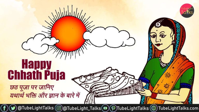 Happy Chhath Puja 2022 [Hindi]: छठ पूजा पर जानिए यथार्थ भक्ति और ज्ञान के बारे में