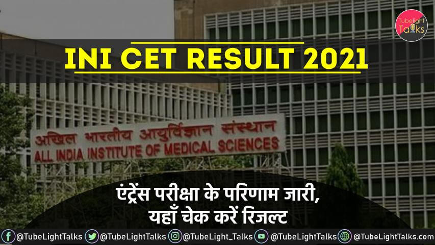 INI CET Result 2021 hindi news