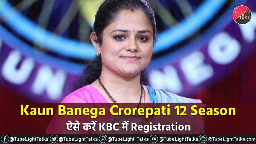 Kaun Banega Crorepati 12 Season ऐसे करें KBC में Registration