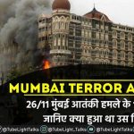 Mumbai Terror Attack 2611 मुंबई आतंकी हमले के 12 साल, क्या हुआ था उस दिन