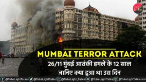 Mumbai Terror Attack 2611 मुंबई आतंकी हमले के 12 साल, क्या हुआ था उस दिन