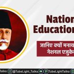 National Education Day जानिए क्यों मनाया जाता है नेशनल एजुकेशन डे