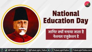 National Education Day जानिए क्यों मनाया जाता है नेशनल एजुकेशन डे