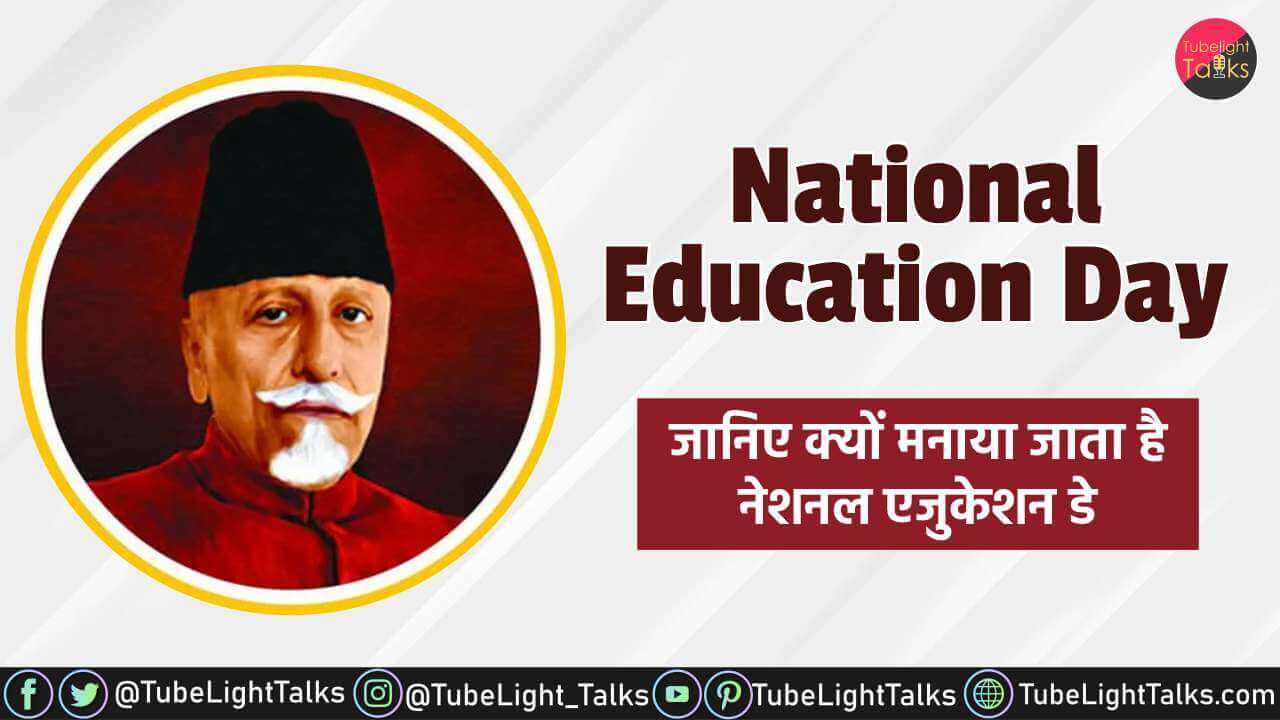 National Education Day जानिए क्यों मनाया जाता है नेशनल एजुकेशन डे