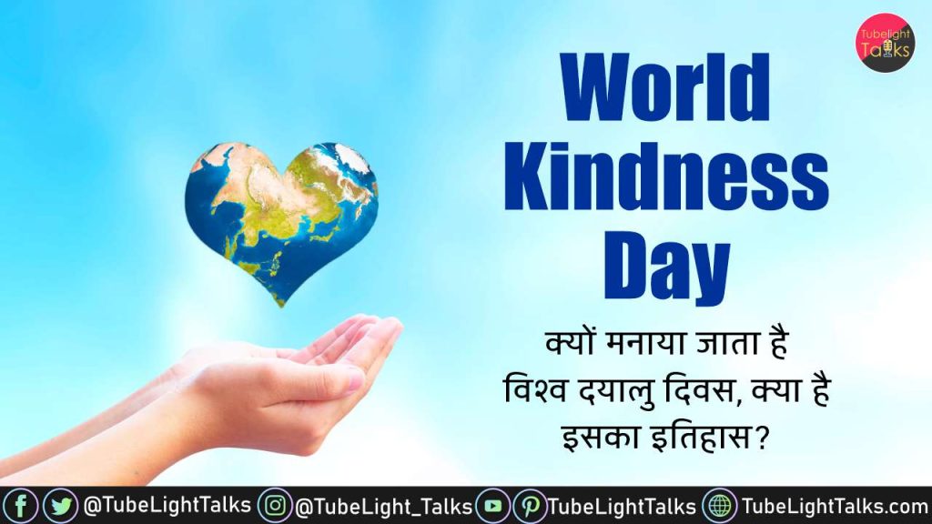 World Kindness Day 2024 HindiTheme,Quotes,History,Significance