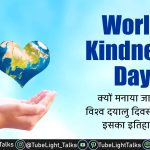 World Kindness Day 2024 HindiTheme,Quotes,History,Significance