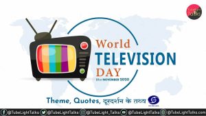 World Television Day [Hindi] Theme, Quotes, दूरदर्शन के तथ्य