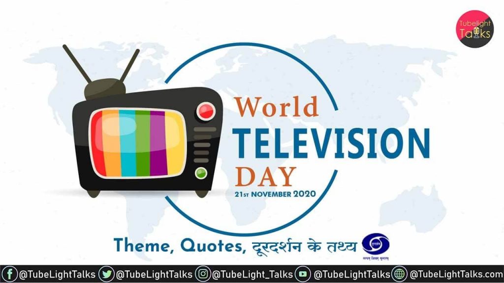 World Television Day 2020 [Hindi] Theme, Quotes, दूरदर्शन के तथ्य