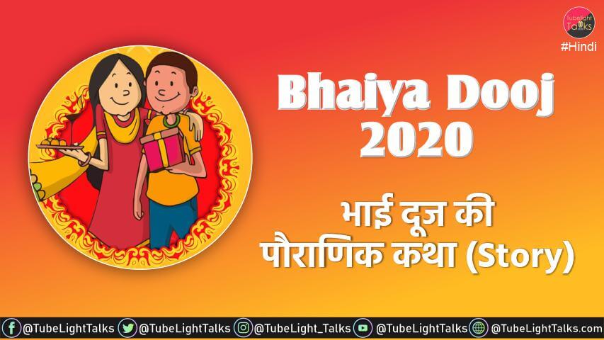 happy Bhaiya Dooj 2020 hindi