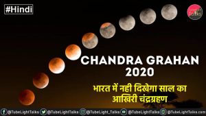 last Chandra Grahan 2020 november 16 hindi
