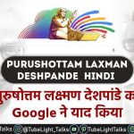 purushottam laxman deshpande hindi google doodle