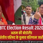 BTC Election Result 2020 hindi