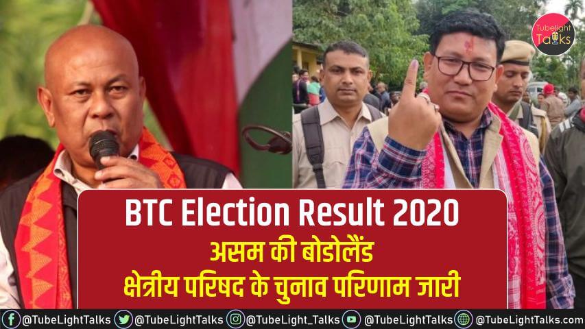 BTC Election Result 2020 hindi