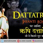 Datta Jayanti 2020 hindi news