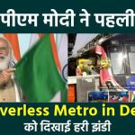 Driverless Metro in Delhi hindi news
