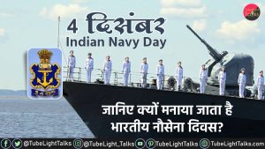 Indian Navy Day [Hindi] भारतीय नौसेना दिवस का इतिहास Quotes in Hindi