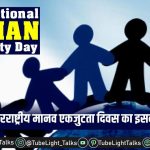 International Human Solidarity Day hindi info