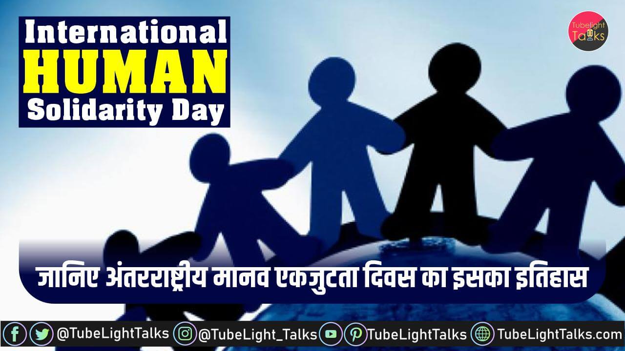 International Human Solidarity Day hindi info