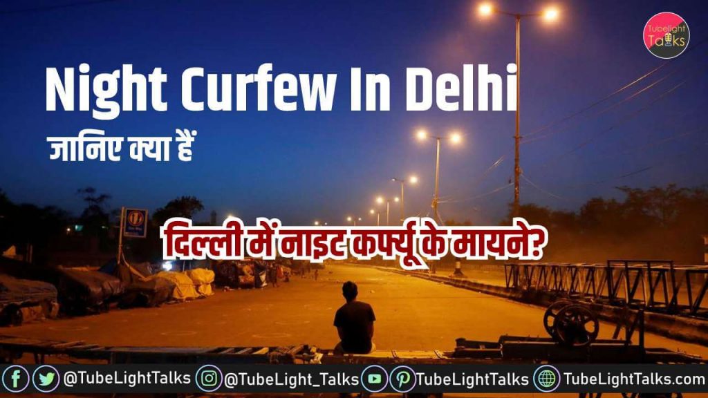 Night Curfew In Delhi [Hindi] news