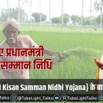 PM Kisan Samman Nidhi Yojana hindi (प्रधानमंत्री किसान सम्मान निधि)