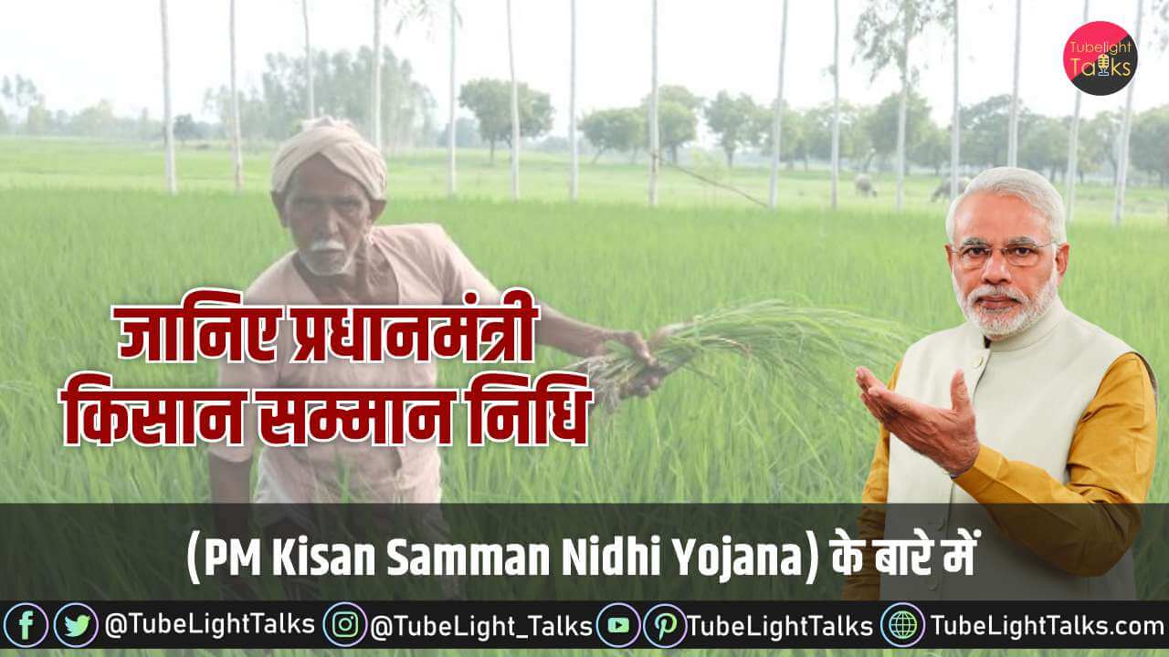 PM Kisan Samman Nidhi Yojana hindi (प्रधानमंत्री किसान सम्मान निधि)