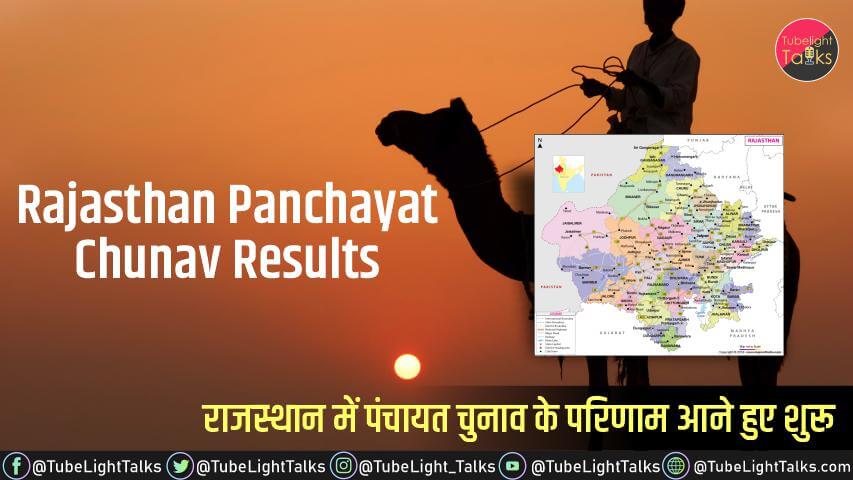 Rajasthan Panchayat Chunav Results [Hindi]