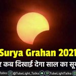 Surya Grahan 2021 [Hindi] कहाँ और कब दिखाई देगा साल का सूर्य ग्रहण