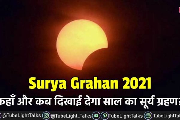 Surya Grahan 2021 [Hindi] कहाँ और कब दिखाई देगा साल का सूर्य ग्रहण