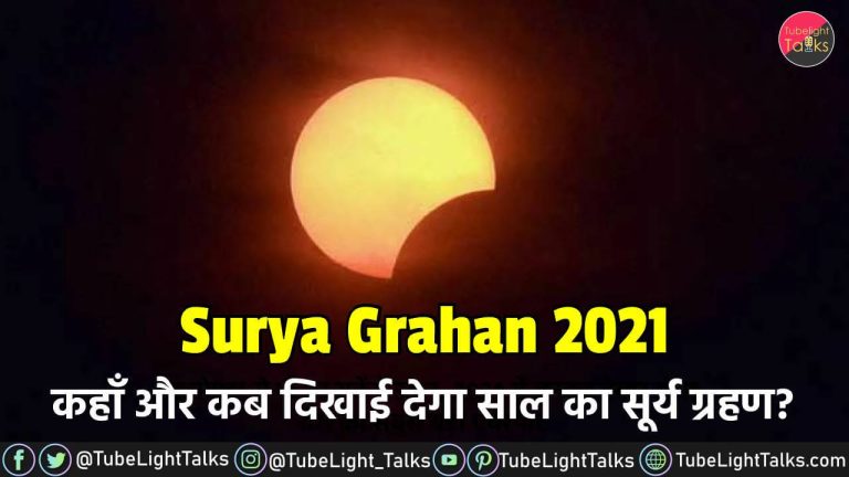 Surya Grahan 2021 [Hindi] कहाँ और कब दिखाई देगा साल का सूर्य ग्रहण