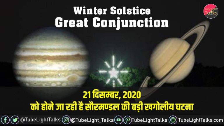 Winter Solstice Great Conjunction hindi news