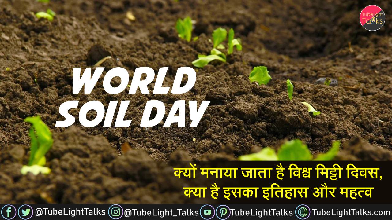 World Soil Day 2021 [Hindi] Theme, History, 5 December, Importance