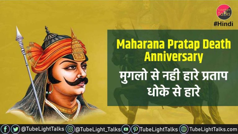 Maharana-Pratap-Death-Anniversary-hindi