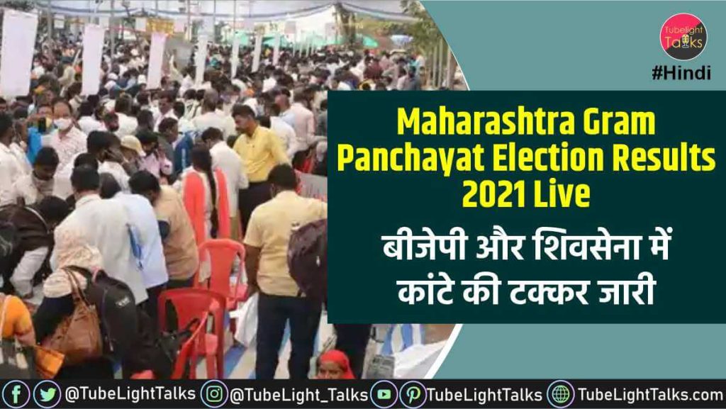 Maharashtra Gram Panchayat Election Results 2021 Live