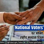 National Voters’ Day 2021 hindi