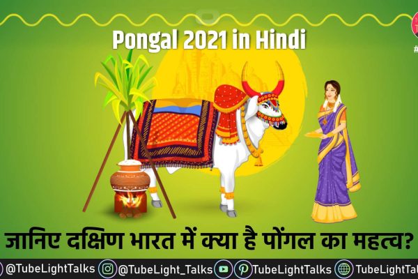 Pongal 2021 in Hindi image, quotes