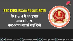 SSC CHSL Exam Result 2019 hindi news